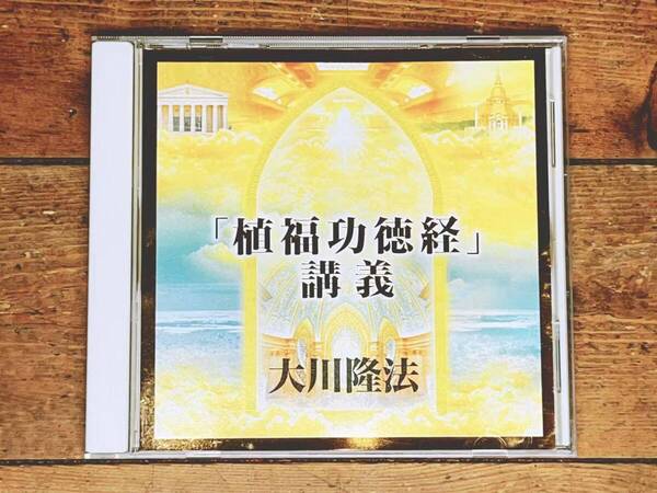非売品CD!! 「植福功徳経 講義」 大川隆法 幸福の科学 検:太陽の法 黄金の法 永遠の法 エル・カンターレへの祈り 正心法語 霊言 御法話