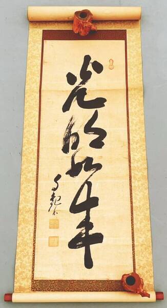 真作!! 岡田茂吉 肉筆 「光明如来」 掛軸 世界救世教教祖 入手困難!! 検:MOA美術館創設 明主様 地上天国 浄霊 紙本
