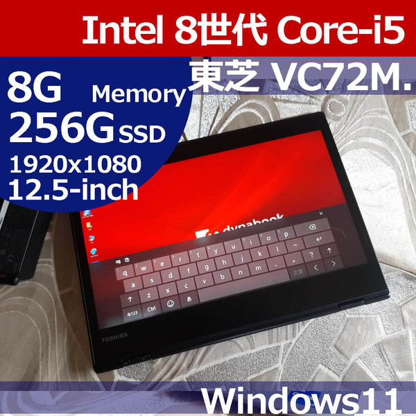★ 東芝 VC72/M 8世代 i5 8250U 1920x1080 256G/SSD 8G タッチ液晶 バックライトキーボード ノートパソコン ノートPC Windows11 MTN08