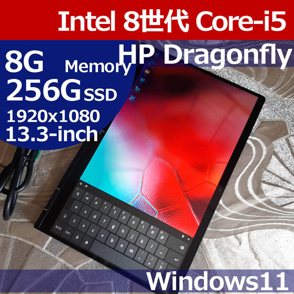 ★ HP Dragonfly 8世代 i5 8265U 256G/SSD 8G タッチ液晶 LTE 1920x1080 13インチ Windows11 PKK03