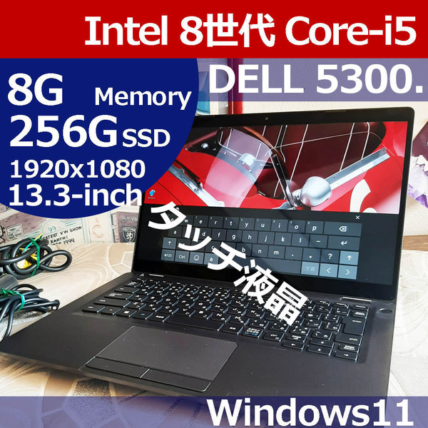 ★ タッチ液晶 DELL 5300 i5 8365U 256G/SSD M.2 8G/DDR4 1920x1080 LTE バックライトキーボード Windows11 Latitude PCD05