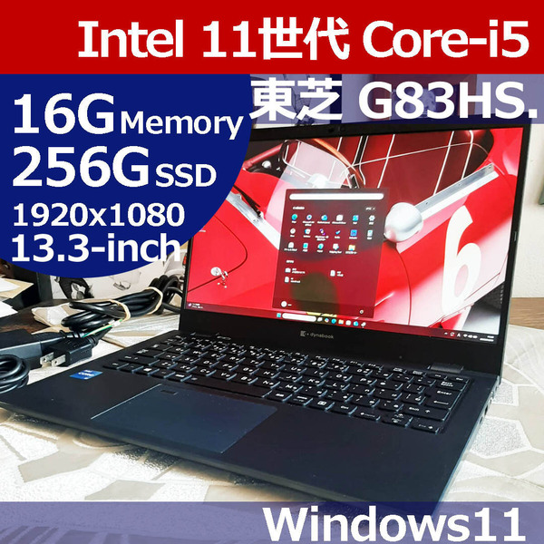 ★ 東芝 G83/HS 11世代 i5 1135G7 256G/SSD 16G Windows11 1920x1080 FHD Toshiba Dynabook KBB01