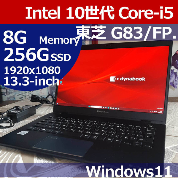 ★ 東芝 G83/FP 10世代 i5 10210U 256G/SSD M.2 8G 1920×1080 WiFi Bluetooth Camera Windows11 Toshiba Dynabook 即決 AAK01