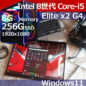 ★ HP Elite x2 G4 8世代 i5 8265U 256G/SSD 8G LTE対応 即決 WGA01