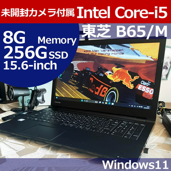 ★★ 東芝 B65/M i5 7200U 256G/SSD 8G 新品カメラ付属 Windows11oshiba Dynabook 即決 PRE01
