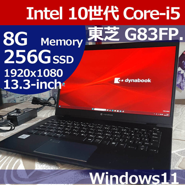 ★★ 東芝 G83/FP 10世代 i5 10210U 256G/SSD M.2 8G 1920×1080 WiFi Bluetooth Camera Windows11 Toshiba Dynabook 即決 AAK02