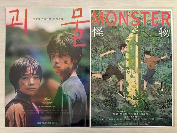 韓国限定 映画 怪物 A3ポスター 2枚セット 是枝裕和 永山瑛太 安藤サクラ