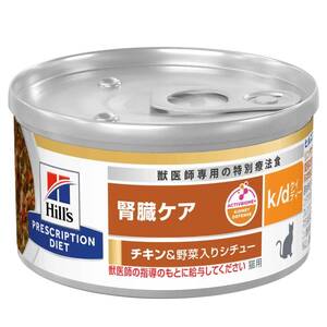 ヒルズ プリスクリプションダイエット キャットフード ウェット k/d ケイディー 缶詰 チキン&野菜入り 腎臓ケア 猫用 特別療法食