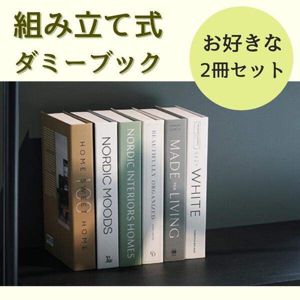 インテリア ダミーブック 撮影小物 フェイクマガジン 結婚式 セット モデルルーム 店舗 美容院 インスタ SNS 空間デザイン 洋書
