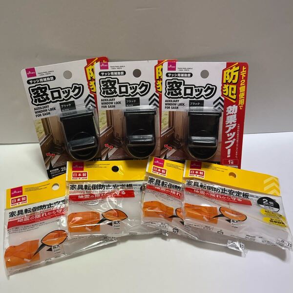 防犯窓ロック3点防災家具転倒防止板4点セット販売品
