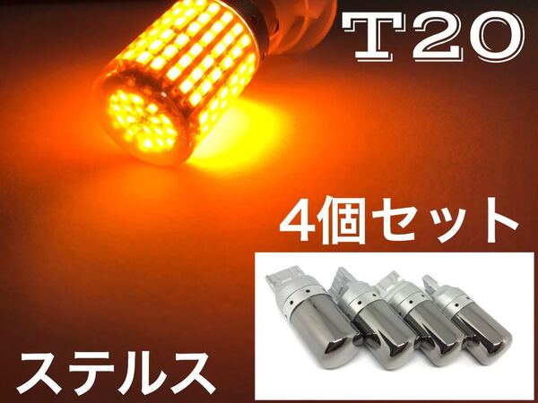 4個セット ウインカー T20 LED シングル ステルス バルブ アンバー オレンジ クロームバルブ 送料無料