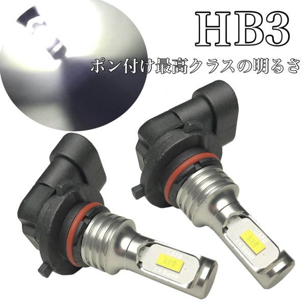 HB3 9005 LED ヘッドライト ハイビーム 明るい3570smd ホワイト 6000k ポン付け 200系 ハイエース 20系 アルファード 前期