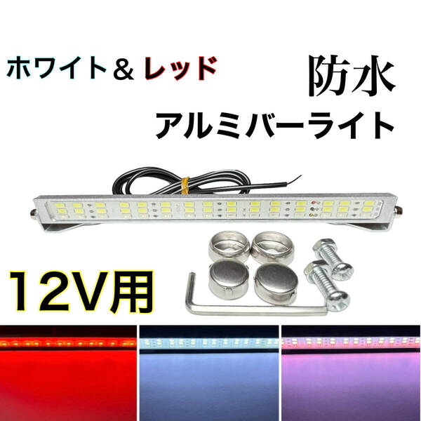 12V 防水 アルミ バーライト LED ホワイト レッド ナンバー灯 ライセンスランプ デイライト トランクルーム ルームランプ トレーラ 赤