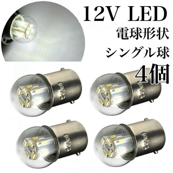 電球形状 12V LED G18 シングル球 4個セット BA15s ホワイト 6000k ピン角180 ナンバー灯 サイズ アンドン S25