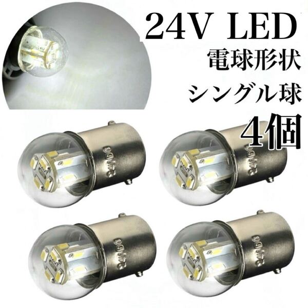 電球形状 24V LED G18 シングル球 4個セット BA15s ホワイト 6000k ピン角180 ナンバー灯 サイズ アンドン S25