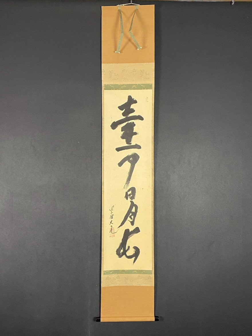 美品 掛け軸 大徳寺 立花大亀作「大道透長安」共箱 縁起物 禅語 Yahoo!オークション -「掛け軸 立花大亀」の落札相場・落札価格