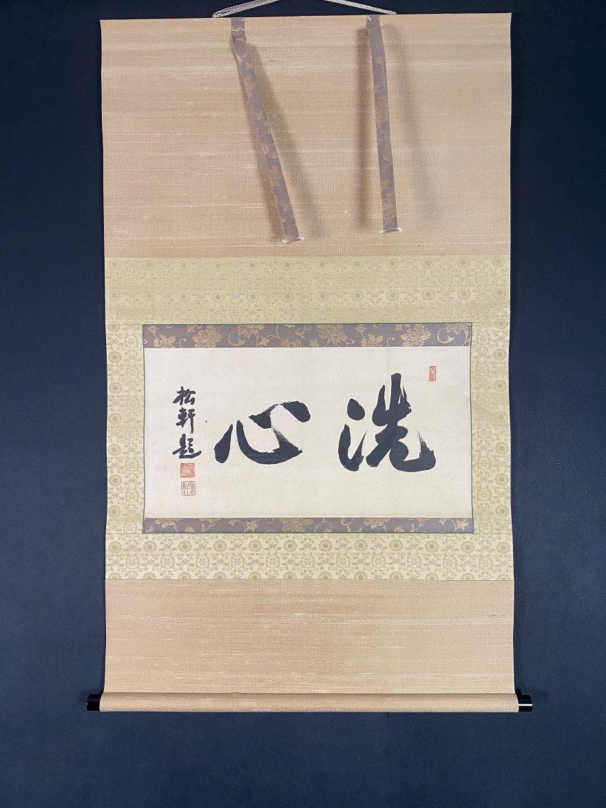 洗心 茶掛40 yuinouyasan_g7577