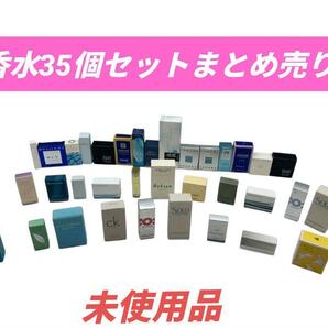 香水35個セットまとめ売り 未使用品