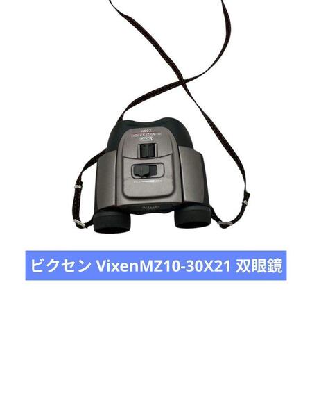 ビクセン VixenMZ10-30X21 双眼鏡