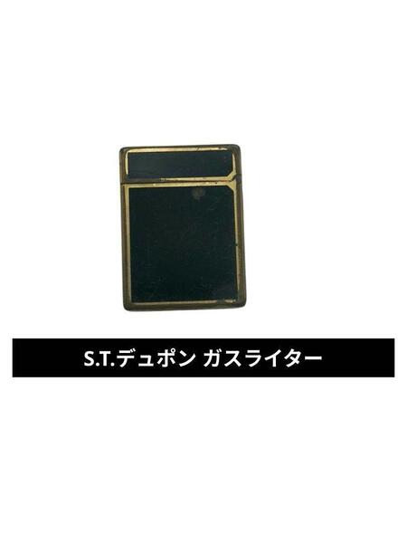 着火未確認 S.T.デュポン ガスライター