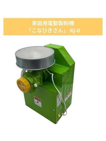 家庭用電動製粉機 「こなひきさん」 KJ-0