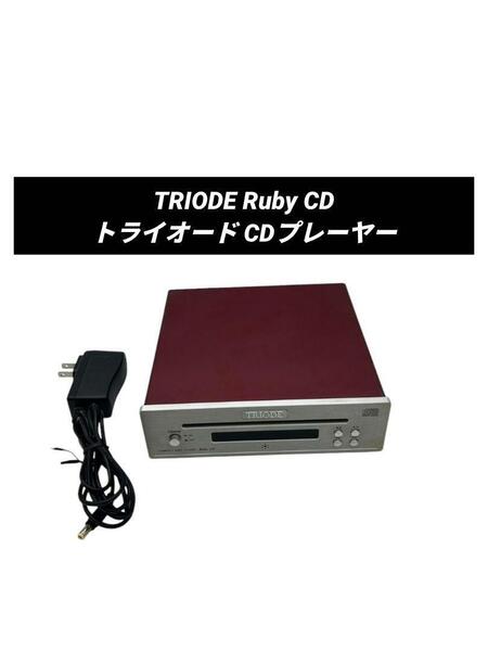 TRIODE Ruby CD トライオード CDプレーヤー