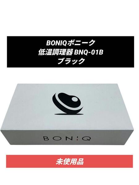 BONIQ(ボニーク)低温調理器 BNQ-01B ブラック