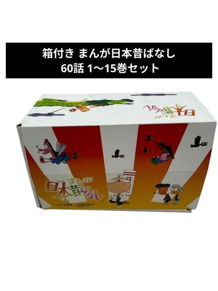 箱付き まんが日本昔ばなし 60話 1~15巻セット