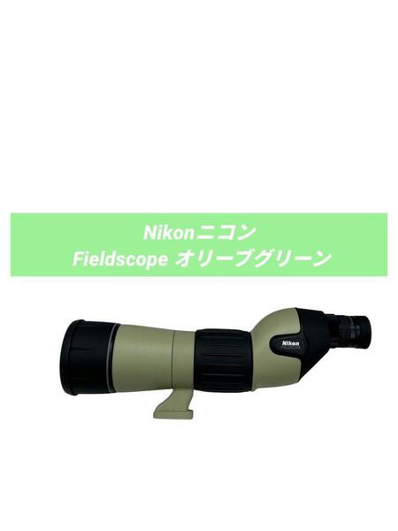 Nikonニコン Fieldscope オリーブグリーン