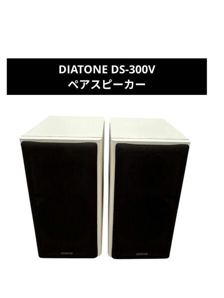 DIATONE DS-300V ペアスピーカー