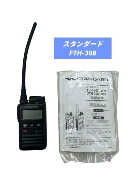 スタンダード FTH-308 特定小電力トランシーバー