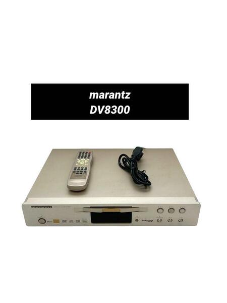 Marantz DV8300 高音質ユニバーサルプレーヤー CD DVD