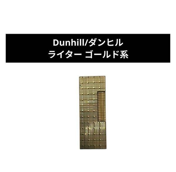 着火未確認 Dunhill/ダンヒル ライター ゴールド系ダイヤ柄