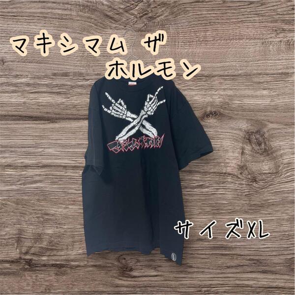 マキシマム ザ ホルモン 美品! ダメ×××握れTシャツ ブラック サイズXL
