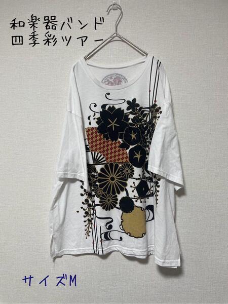 和楽器バンド オーバーサイズ 四季彩ツアー ボディTシャツ M