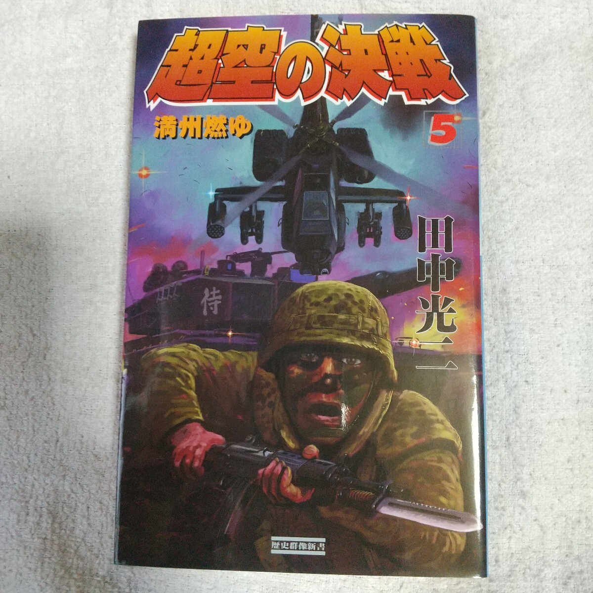 2025年最新】Yahoo!オークション -田中光二(本、雑誌)の中古品