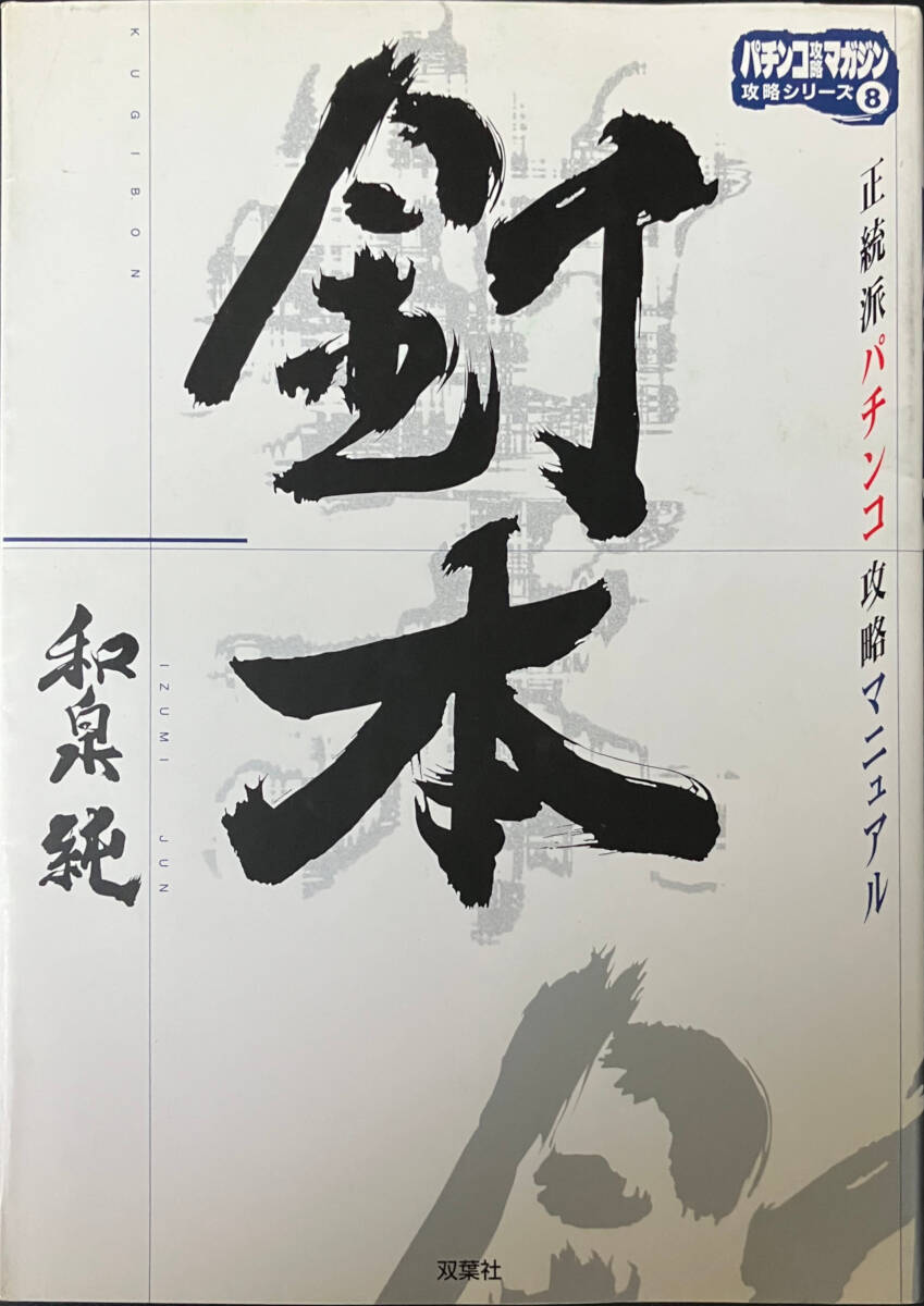 和泉純『釘本 正統派パチンコ攻略マニュアル』 Yahoo!オークション - 和泉純 釘本 正統派パチンコ攻略