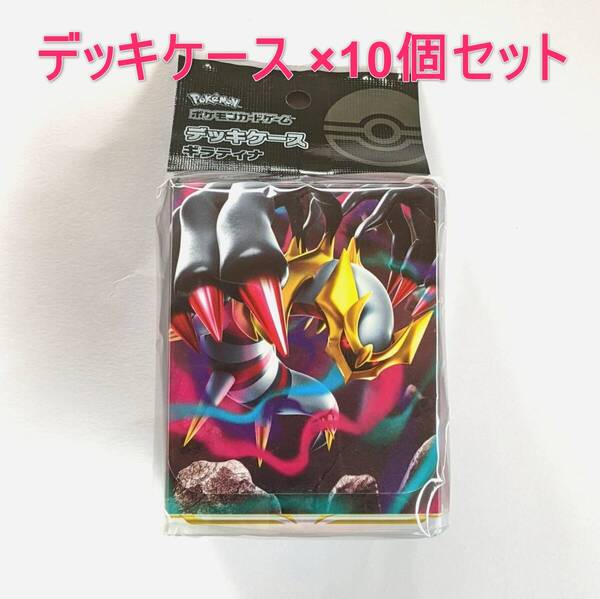 【新品未開封・送料込み】 10個セット ギラティナ デッキケース サプライ