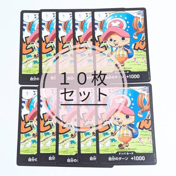 最強ジャンプ5月号付録 チョッパー ドン!!カード 10枚セット ワンピース