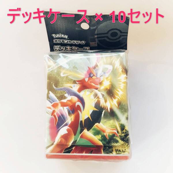 新品未開封・送料込み 10個セット コライドン デッキケース サプライ ポケカ