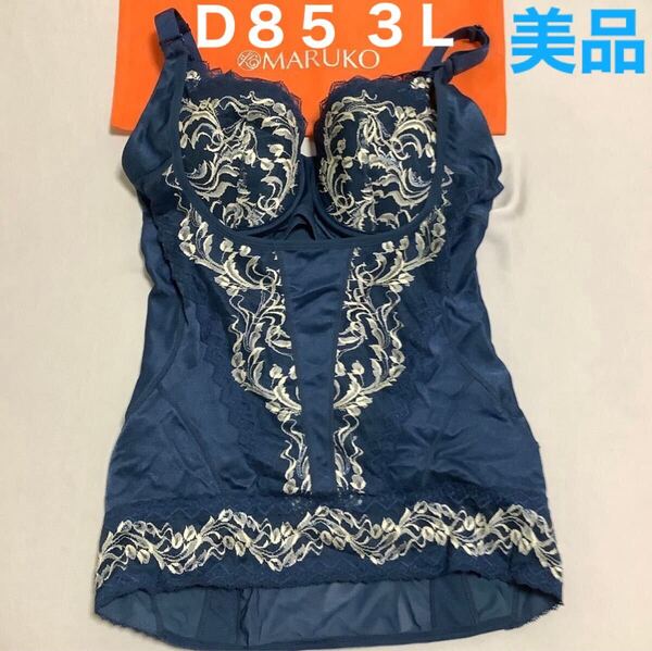 ホームクリーニング済み D85 3L リベルディーニュ ボディーシェイパー 補正下着 マルコ 送料無料 美品 即決 リベル MARUKO