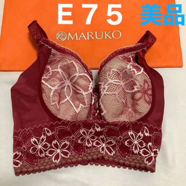 ホームクリーニング済み E75 サクラ MARUKO ブラジャー 補正下着 マルコ 送料無料 即決 大きいサイズ 限定色
