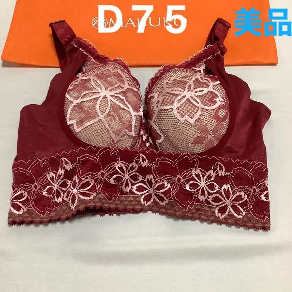 ホームクリーニング済み D75 サクラ MARUKO ブラジャー 補正下着 マルコ 送料無料 即決 大きいサイズ 限定色