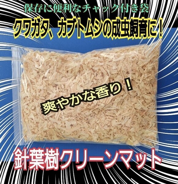 クワガタ・カブトムシの成虫飼育に!爽やかな香り 針葉樹マット ケース内が明るくなり生体が目立ちかっこよく見える! ダニ防止にも最適