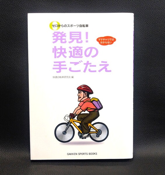 美品・即決・送料無料★ゼロからのスポーツ自転車・発見!快適の手ごたえ(快適自転車研究会)★ロードバイク・MTB…定価:1,320円