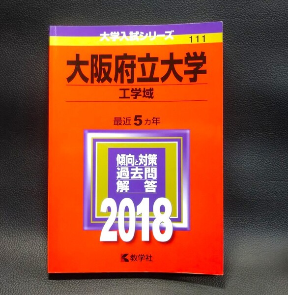 新規出品★送料送料無料・即決・美品★大阪府立大学(現・大阪公立大学) 工学域・赤本 2018 最近5か年 傾向と対策・過去問・解答★数学社