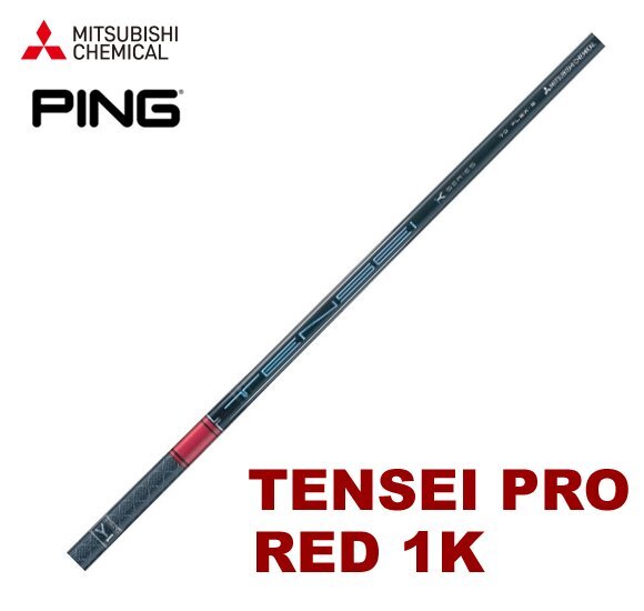 TENSEI™ Pro Red 1K Series｜三菱ケミカル ゴルフシャフト