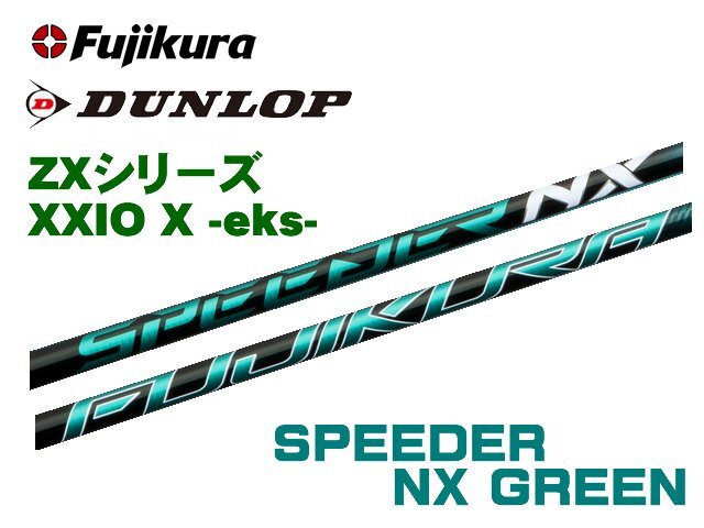 2025年最新】スピーダーnxグリーン 50 ゴルフシャフトを購入する