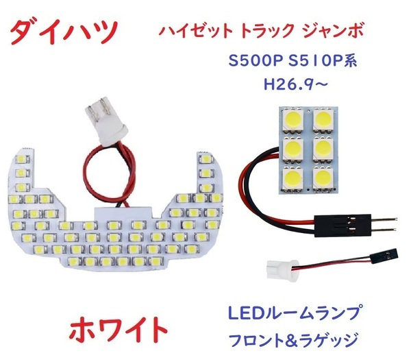 ハイゼット トラック ジャンボ LEDルームランプ S500P S510P系
