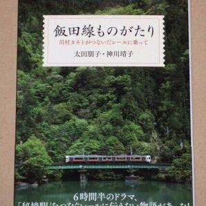 飯田線 ものがたり(川村カネトがつないだレールに乗って)